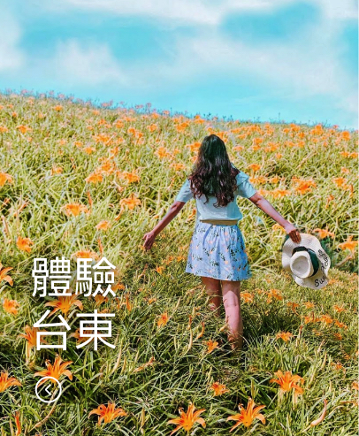 體驗台東