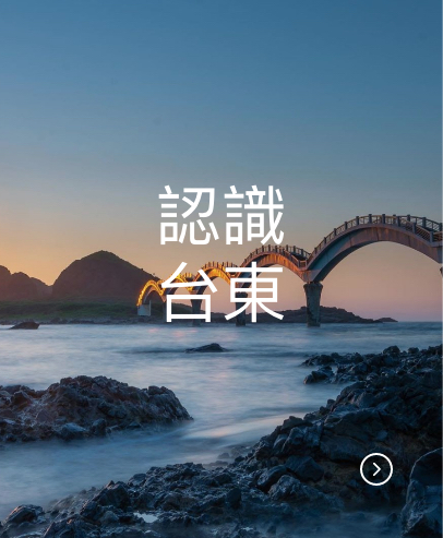 體驗台東