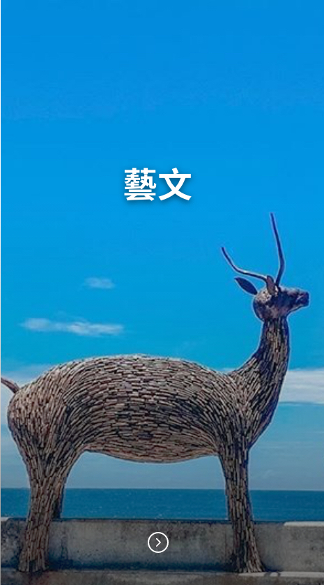 台東藝文