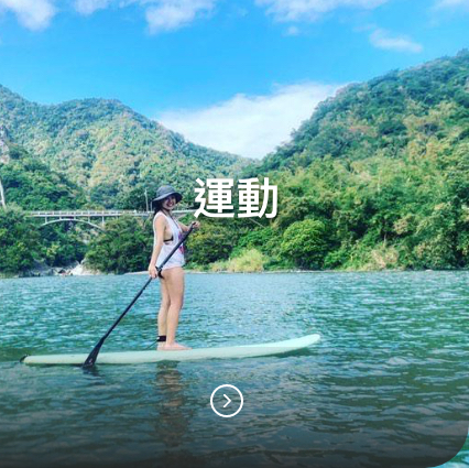 台東運動
