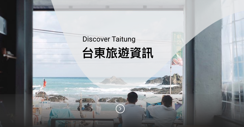 台東旅遊資訊
