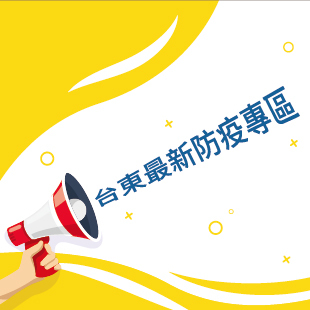 台東防疫專區