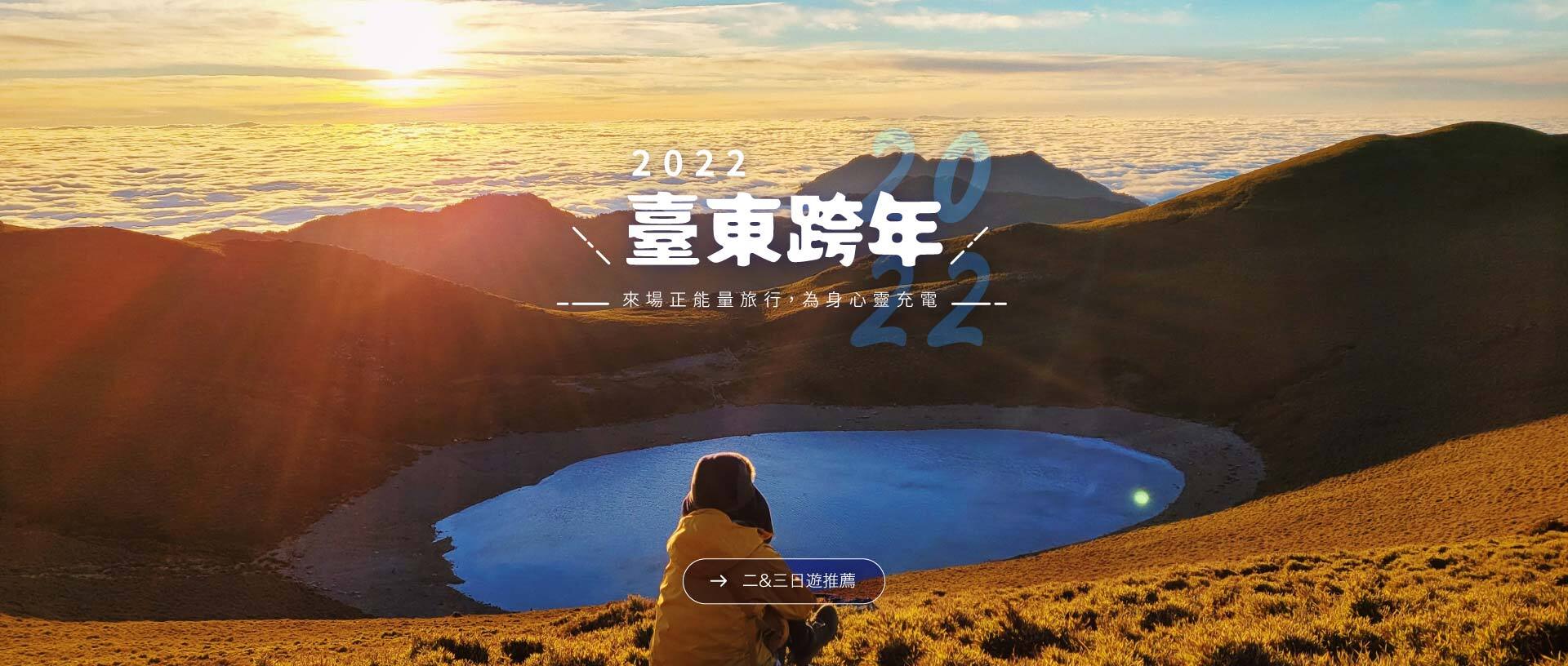 2022臺東跨年
